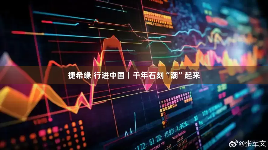 捷希缘 行进中国丨千年石刻“潮”起来