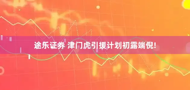 途乐证券 津门虎引援计划初露端倪!