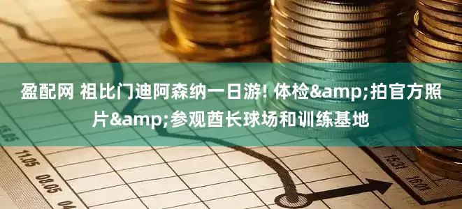 盈配网 祖比门迪阿森纳一日游! 体检&拍官方照片&参观酋长球场和训练基地