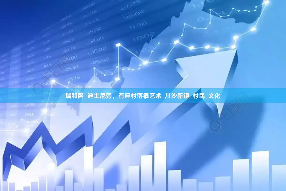 瑞和网  迪士尼旁，有座村落很艺术_川沙新镇_村民_文化