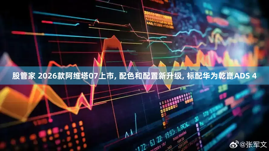 股管家 2026款阿维塔07上市, 配色和配置新升级, 标配华为乾崑ADS 4